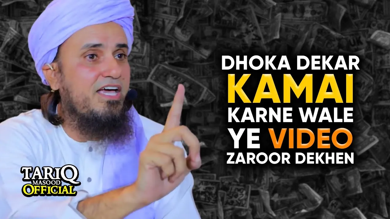 Dhoka Dekar Kamai Karne Wale Ye Video Zaroor Dekhen | Mufti Tariq Masood